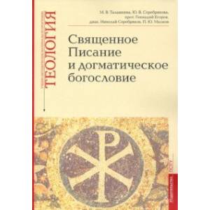 Учебно-методические материалы по программе «Теология». Священное Писание и догматическое богословие