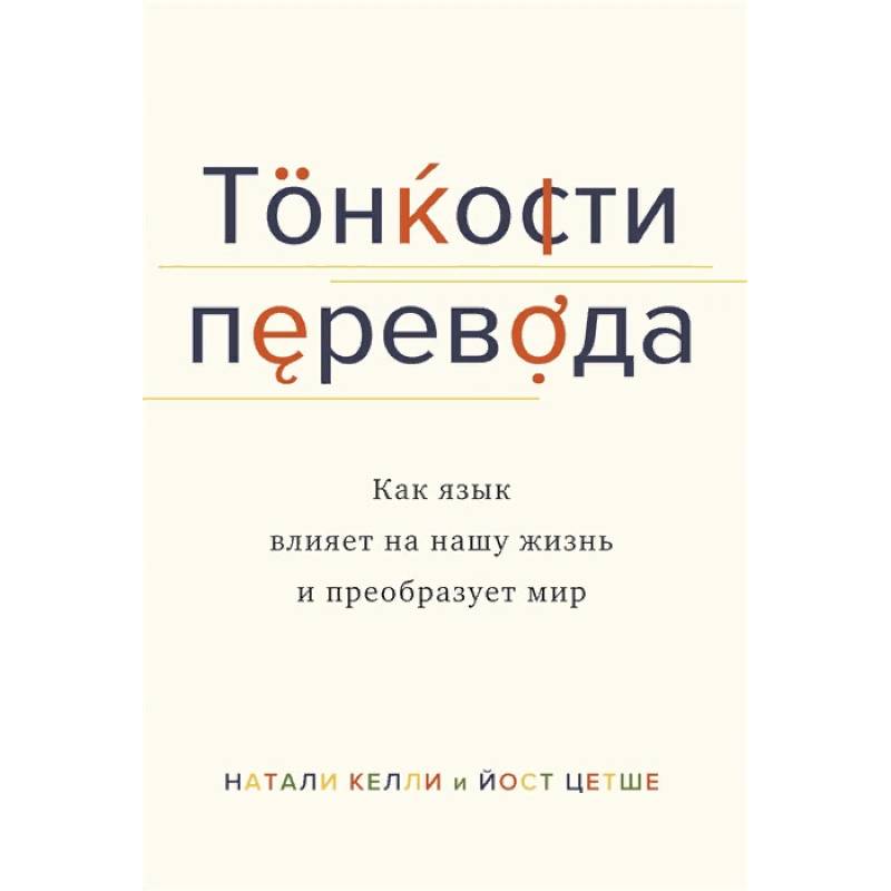 Тонкости перевода. Как язык влияет на нашу жизнь и преобразует мир
