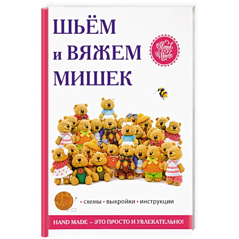 Шьём и вяжем мишек