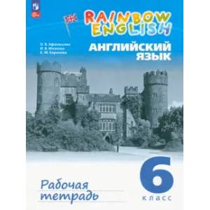 Английский язык 6 класс. Рабочая тетрадь Английский язык 6 класс. Рабочая тетрадь
