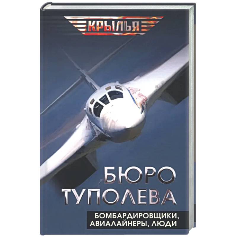 Бюро Туполева. Бомбардировщики, авиалайнеры, люди