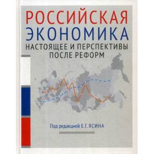 Российская экономика. Курс лекций. В 2-х книгах. Книга 2. Настоящее и перспективы после реформ