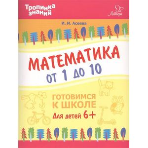 Математика от 1 до 10 Математика от 1 до 10