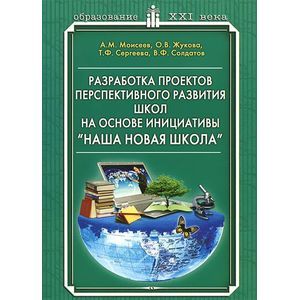 Разработка проектов перспективного развития школ на основе инициативы 'Наша новая школа'. Научно-методическое пособие Разработка проектов перспективного развития школ на основе инициативы 'Наша новая школа'. Научно-методическое пособие