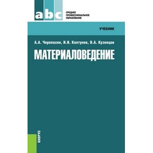 Материаловедение. Учебник