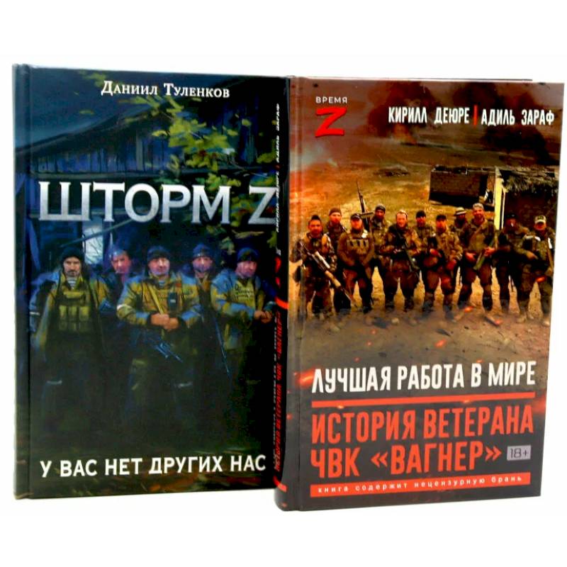 Лучшая работа в мире, история ветерана ЧВК «Вагнер». Шторм Z. (комплект из 2-х книг)