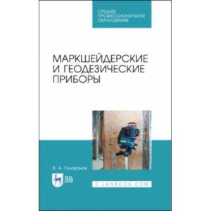 Маркшейдерские и геодезические приборы. Учебное пособие. СПО Маркшейдерские и геодезические приборы. Учебное пособие. СПО