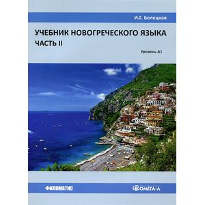Учебник новогреческого языка. Уровень А1. Часть 2