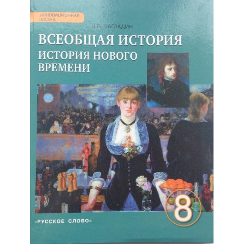 ГДЗ по истории 8 класс Загладин Решебник