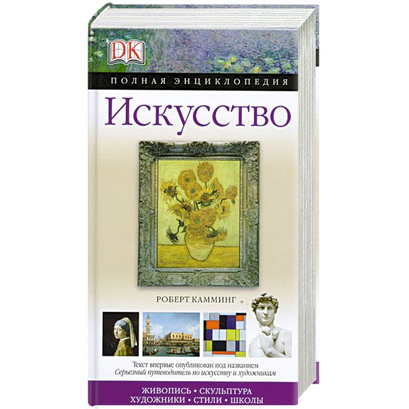Искусство. Полная энциклопедия