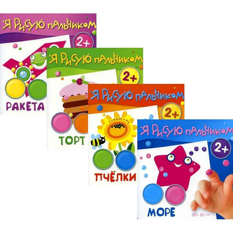 Комплект 'Я рисую пальчиком'. Для детей 2-4 лет. В 4-х книгах Комплект 'Я рисую пальчиком'. Для детей 2-4 лет. В 4-х книгах