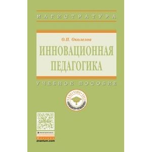 Инновационная педагогика. Учебное пособие. Гриф МО РФ