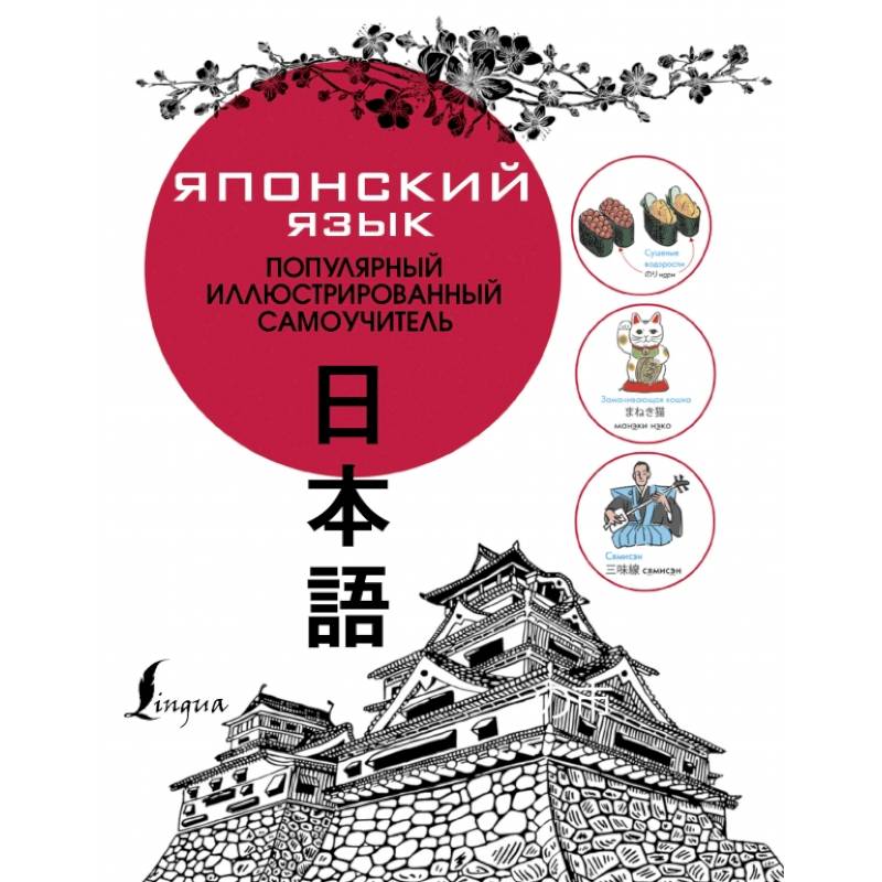 Японский язык. Популярный иллюстрированный самоучитель Японский язык. Популярный иллюстрированный самоучитель