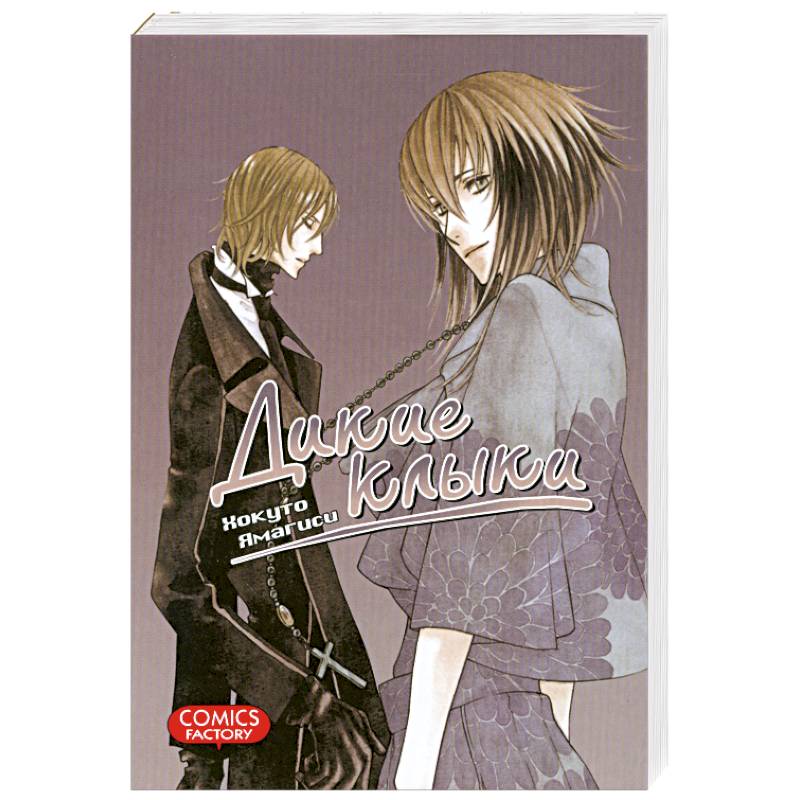 Дикие клыки