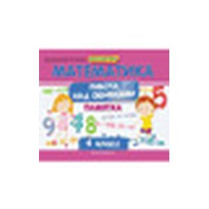 Математика. Работа над ошибками. 4 класс