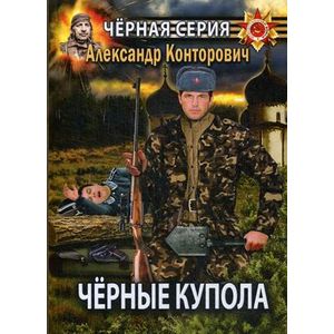 Черные купола. Выстрел в прошлое