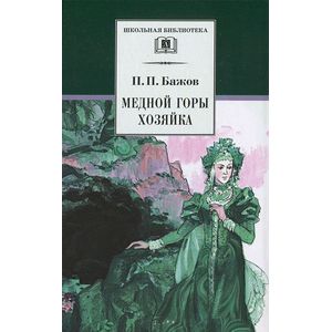 Медной горы хозяйка