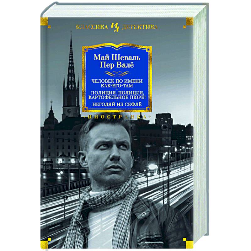 Человек по имени Как-его-там. Полиция, полиция, картофельное пюре! Негодяй из Сефлё Человек по имени Как-его-там. Полиция, полиция, картофельное пюре! Негодяй из Сефлё