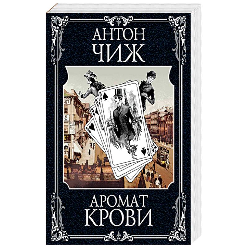 Аромат крови Аромат крови