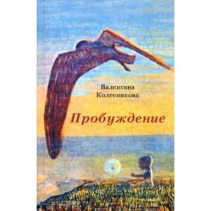 Пробуждение Пробуждение