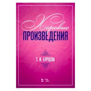 Хоровые произведения. Ноты Хоровые произведения. Ноты