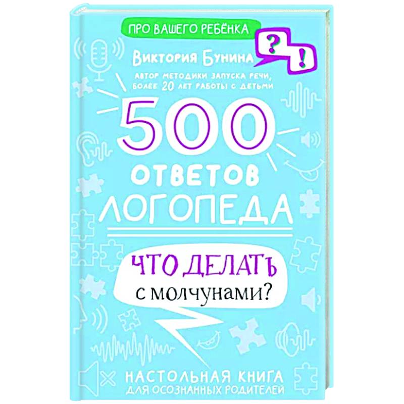 500 ответов логопеда 500 ответов логопеда
