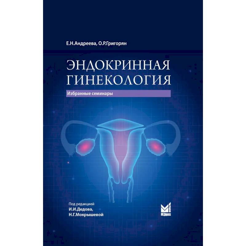 Эндокринная гинекология Эндокринная гинекология