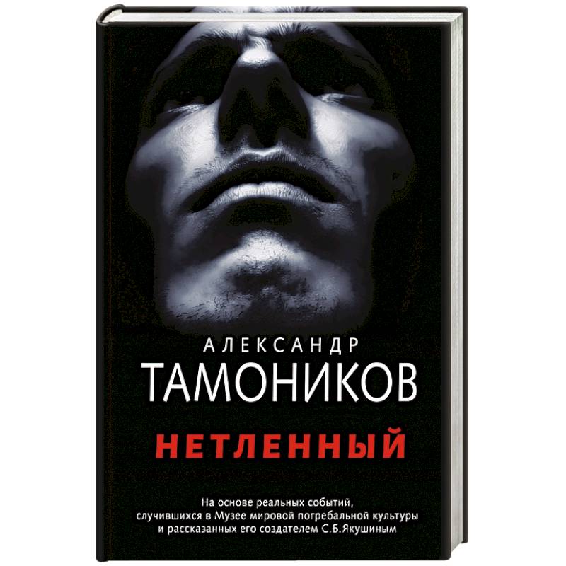 Нетленный Нетленный