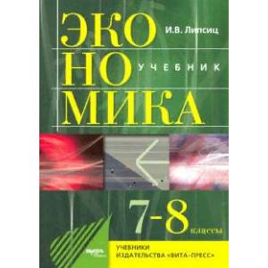 Экономика. 7-8 классы. История и современная организация хозяйственной деятельности Экономика. 7-8 классы. История и современная организация хозяйственной деятельности