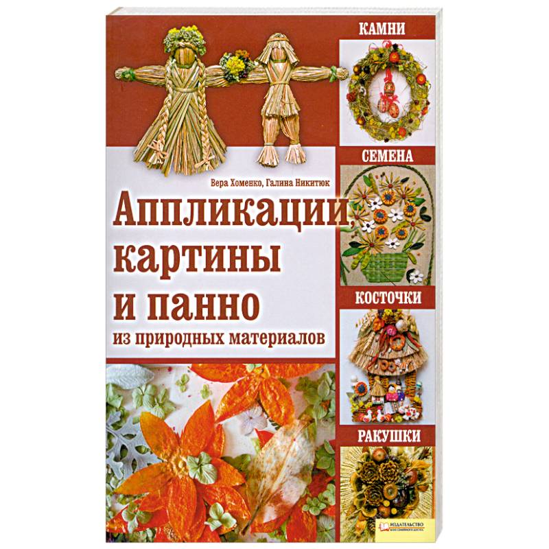 Аппликации, картины и панно из природных материалов : камни, семена, косточки, ракушки