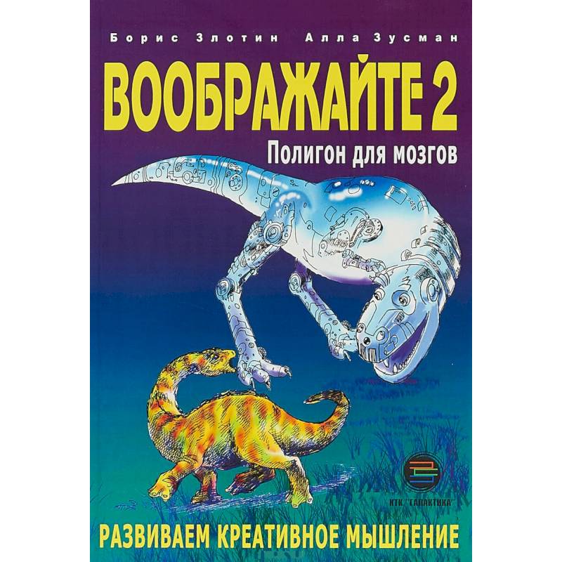 Воображайте 2. Полигон для мозгов Воображайте 2. Полигон для мозгов