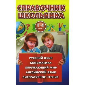 Полная хрестоматия 1-4 класс. Согласно школьной программе