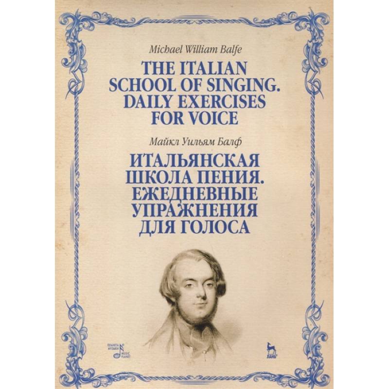 Итальянская школа пения. Ежедневные упражнения для голоса. Учебное пособие Итальянская школа пения. Ежедневные упражнения для голоса. Учебное пособие