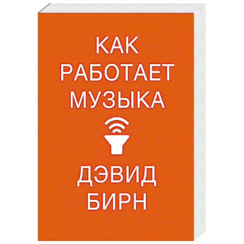 Как работает музыка Как работает музыка
