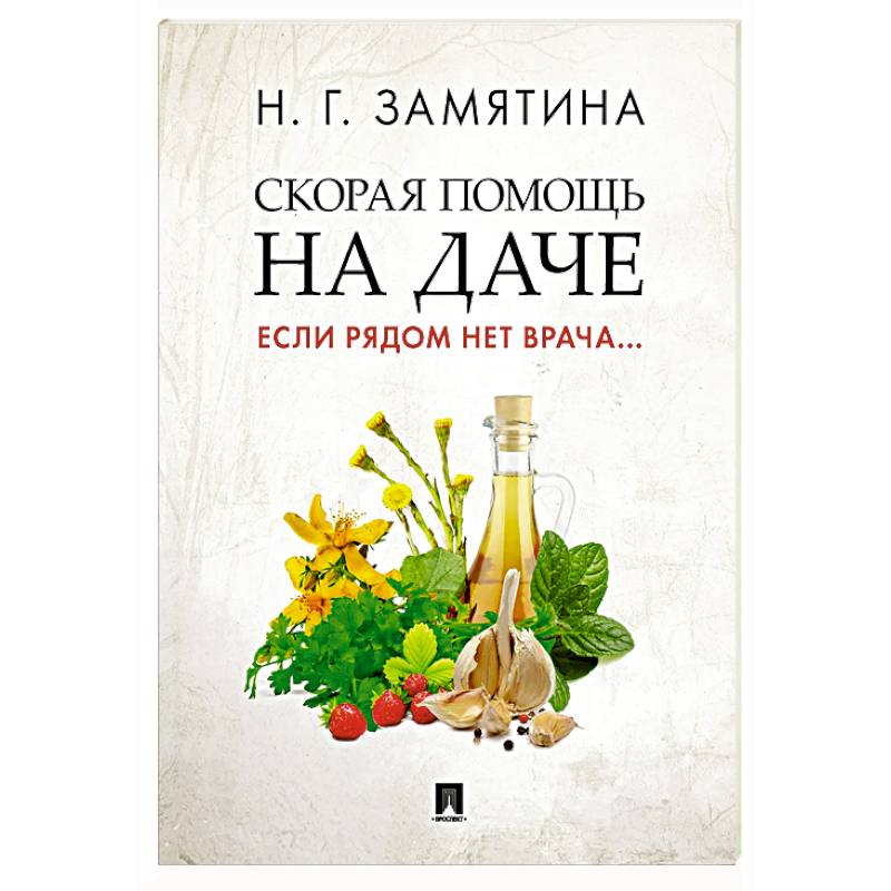 Скорая помощь на даче. Если рядом нет врача Скорая помощь на даче. Если рядом нет врача