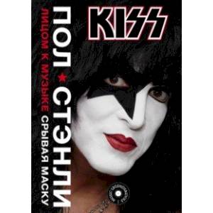 Kiss. Лицом к музыке: срывая маску Kiss. Лицом к музыке: срывая маску