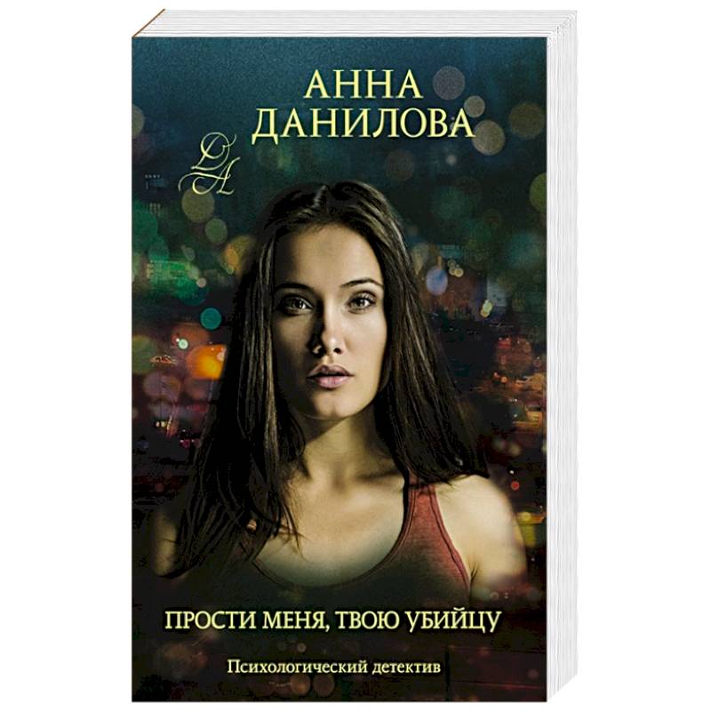 Прости меня, твою убийцу Прости меня, твою убийцу