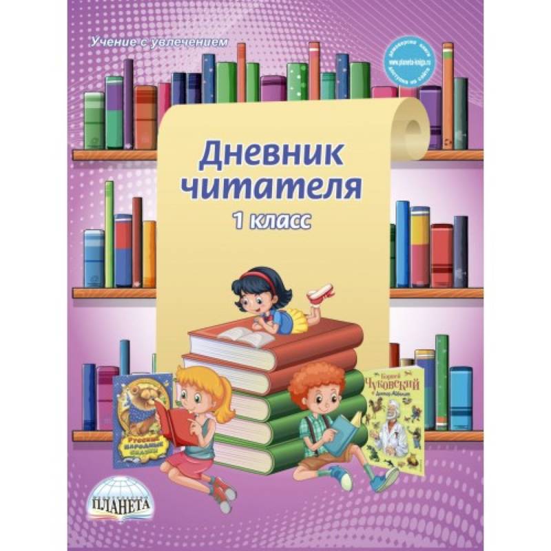 Дневник читателя. 1 класс