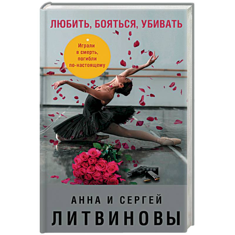 Любить, бояться, убивать Любить, бояться, убивать