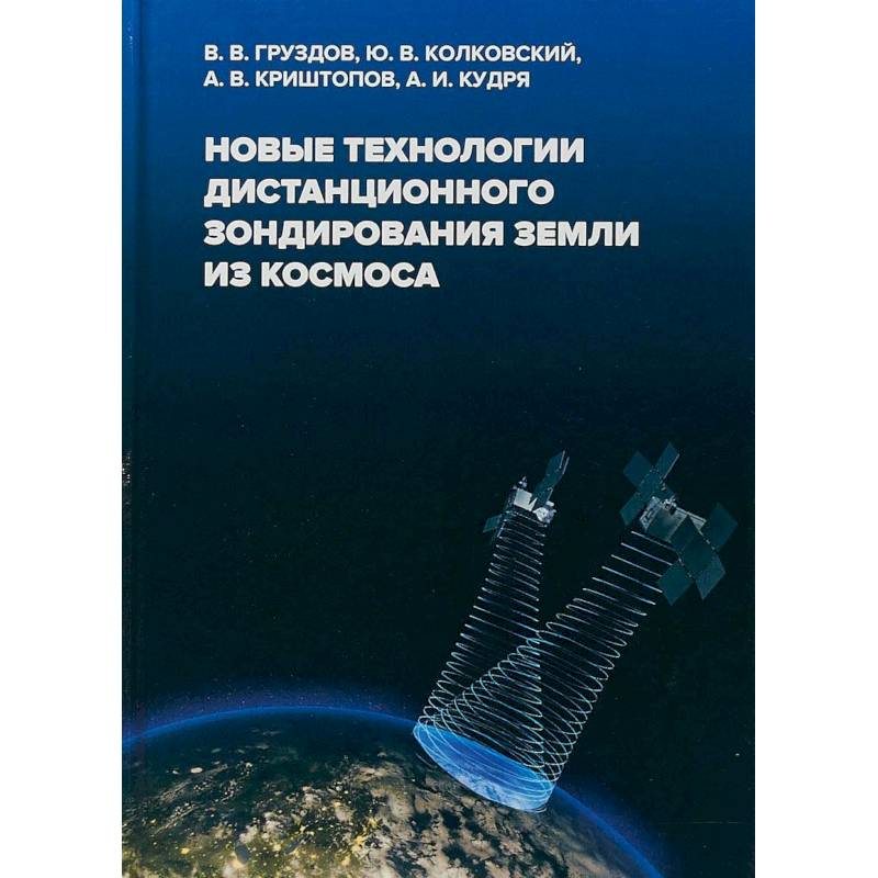 Новые технологии дистанционного зондирования Земли из космоса Новые технологии дистанционного зондирования Земли из космоса