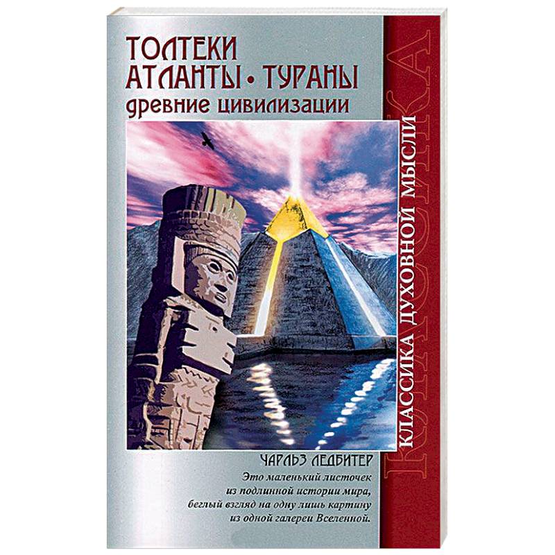 Толтеки. Атланты. Тураны. Древние цивилизации