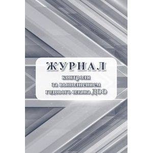 Журнал контроля за выполнением годового плана ДОО