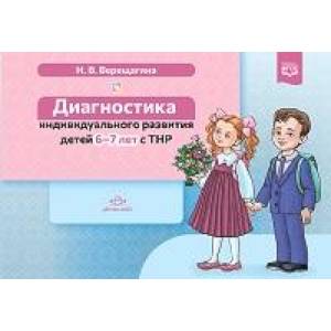 Диагностика индивидуального развития детей 6-7лет с ТНР Диагностика индивидуального развития детей 6-7лет с ТНР