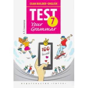 Английский язык. 7 класс. Exam Builder. Test Your Grammar. Грамматические тесты