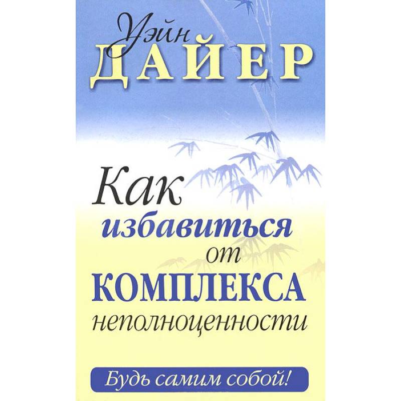 Как избавиться от комплекса неполноценности