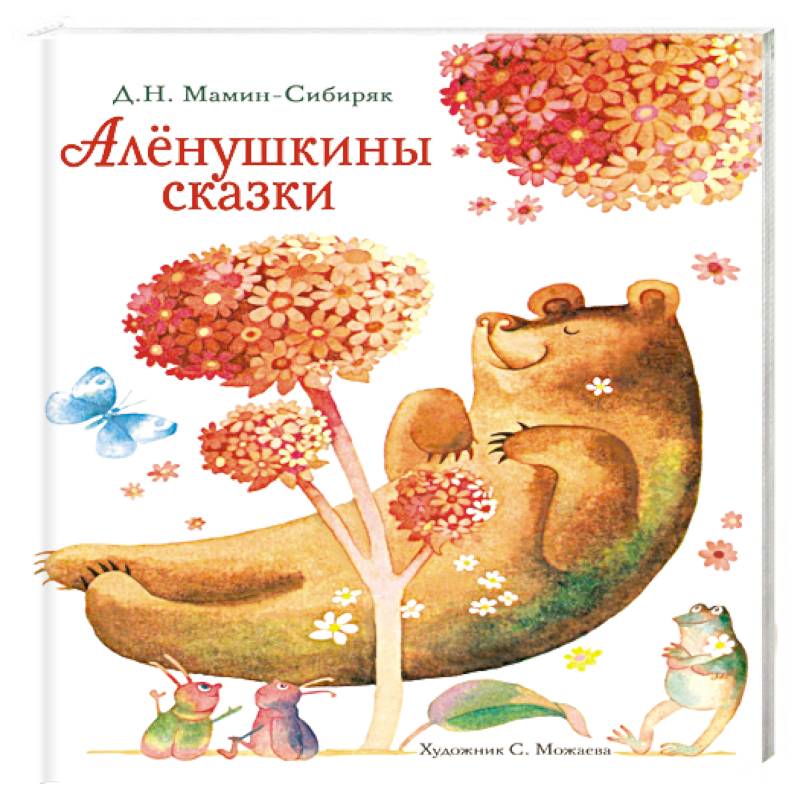Аленушкины сказки