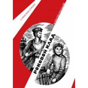 Роковой клад