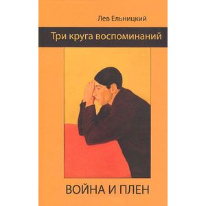 Три круга воспоминаний. Война и плен Три круга воспоминаний. Война и плен