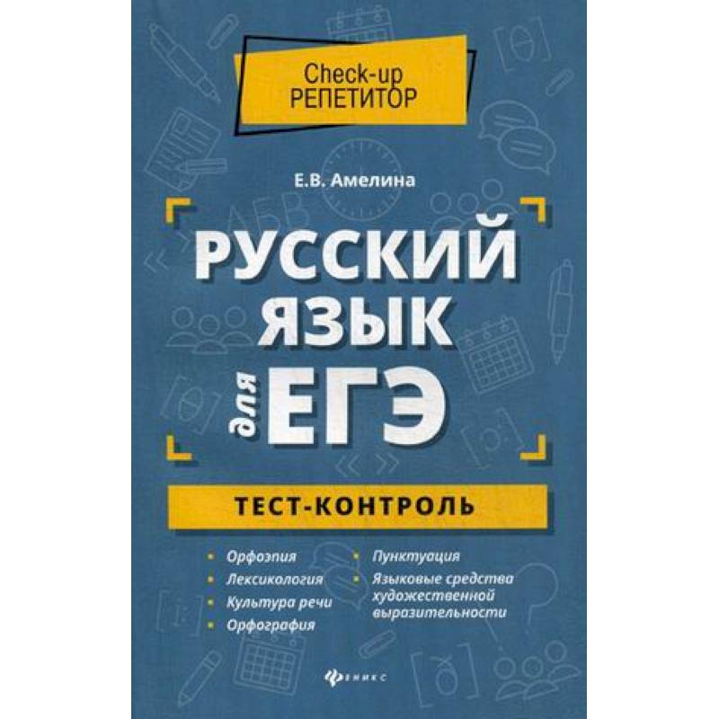 Русский язык для ЕГЭ. Тест-контроль