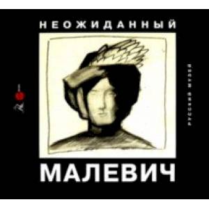 Неожиданный Малевич